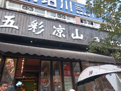 门面-五彩凉山自助西昌烧烤(柳翠路店)