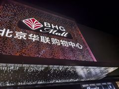 -北京华联购物中心(天通苑店)