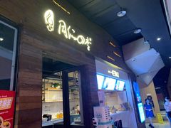 门面-同仁四季椰子鸡(海岸城天利店)