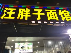 -汪胖子襄阳牛肉面(华丰路店)