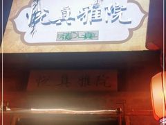 -悦真雅院·四合院·清真私房菜(雍和宫店)