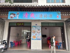 -清爽清补凉