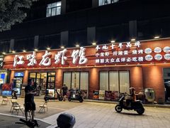 -江味龙虾馆·裸蓝龙虾(南山店)