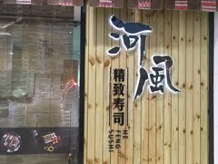 门面-河风精致寿司(尼盛店)