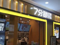 门面-7分甜(李沧万达店)