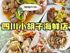 -四川小胡子海鲜(丁村万人海鲜广场店)