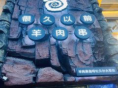 -很久以前羊肉串(农科路店)