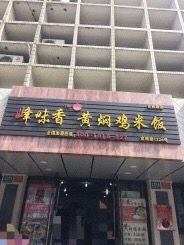 -峰味香.酱香米线.黄焖鸡(定西路店)
