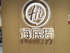 -海底捞火锅(金融街万达店)