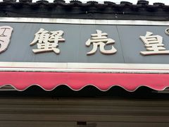 -江南蟹壳皇(新民桥店)