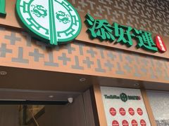 -添好运点心专门店(深水埗店)