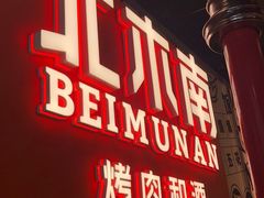 -北木南烤肉和酒(重庆雾都广场店)