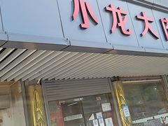 门面-小龙大肉面馆
