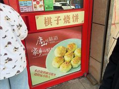 -妙味当棋子烧饼(凤凰世嘉店)