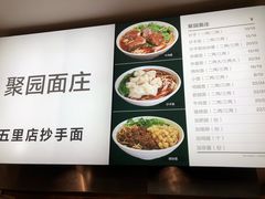 菜单-聚园面庄(新光天地店)