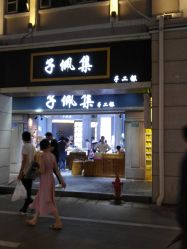 -子佩集(厦门店)