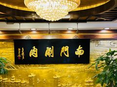 -南门涮肉(天坛店)