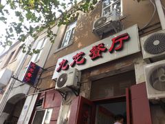 门面-九龙餐厅(大沽路店)
