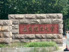-山东理工大学