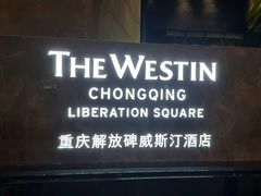 -重庆解放碑威斯汀酒店