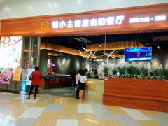 门面-钱小主·自助回旋烤肉火锅餐厅(东方新天地店)