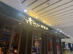 门面-老头儿油爆虾(星光一期店)