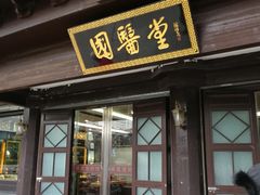 -福建中医药大学国医堂(五四路店)