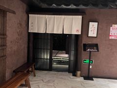 -三川·十酒Izakaya(南昌路店)