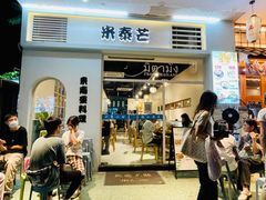 -米泰芒·东南亚料理(体育西店)