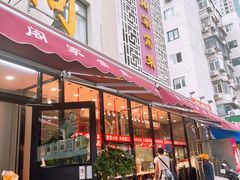 -金阁家常菜(贵阳路店)