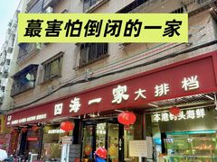 -荣基四海一家·家常菜·海鲜大排档(新安店)