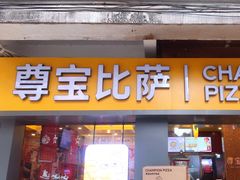 -尊宝比萨(中山八店)