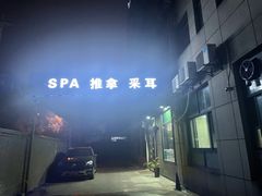 -麦悠悠·SPA·推拿(沈杜公路地铁站店)