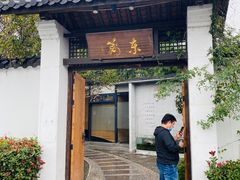 门面-三千院·东篱(东门店)
