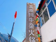 -好吃鬼高原牦牛杂火锅(古尔沟分店)