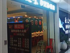 -鲸之味回转自助小火锅(钟鼎名悦店)
