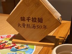 -味千拉面(大润发店)