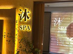-沐·SPA悠享影院足道(海岸城店)