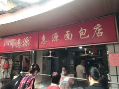 -惠源面包店(开禾路店)