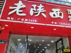 门面-老陕西面馆(恒茂商业广场店)