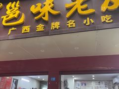 -邕味老友(人民西路店)