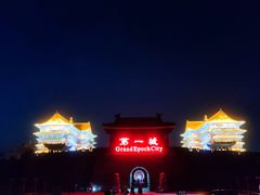 -大明幻境第一城