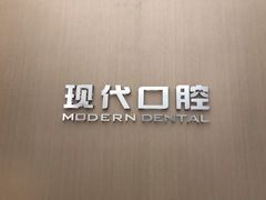 -常州现代口腔门诊部