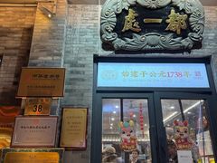 -都一处烧麦馆(前门店)