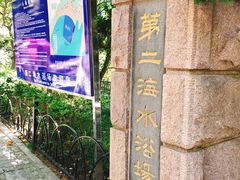 -青岛第二海水浴场