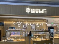 -原麦山丘(超极合生汇店)