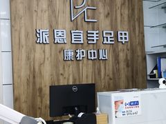 -派恩宜灰指甲(勤业店)