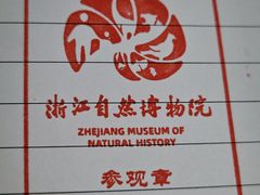 -浙江自然博物院(杭州馆)