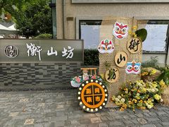 -徐家汇源景区-衡山坊