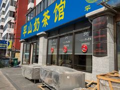 -罕山奶茶馆(和平路店)